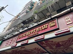 -公交新村粉店(赤岗冲店)