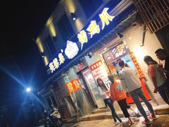 门面-芙蓉泉·烤鸡爪(芙蓉街店)