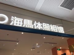 -海马体照相馆(厦门SM城市广场店)