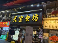 -天宝食坊·啫啫煲大排档(西华路店)
