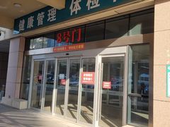 -青岛大学附属医院体检中心(崂山分院)