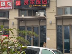 -贤花饭店(凯德店)