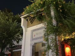 -鲤院·新中式美学·庭院餐厅(夫子庙店)
