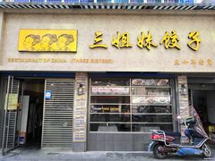 门面-三姐妹饺子(东木头市店)
