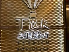 -TUK土耳其餐厅·下午茶(卢湾店)