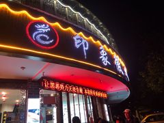 门面-印象徽州·正宗徽菜体验店
