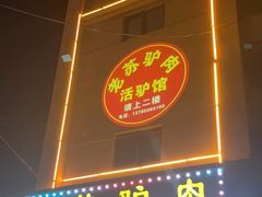 -老苏驴肉(东柳西街店)