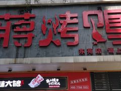 门面-蒋烤鴨(东苑店)