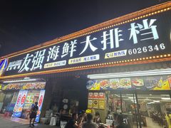-友强·23年特色海鲜大排档(厦门店)