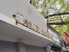 -南锣南门涮肉(南锣鼓巷店)