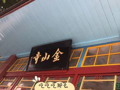 -仓山金山寺