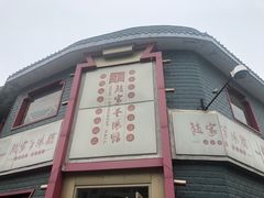 -教师之家赵家羊汤馆(东青龙街店)