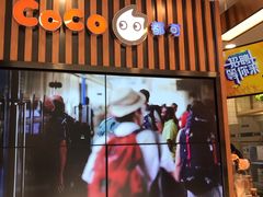 门面-CoCo都可(北新桥店)