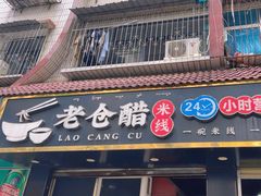 -老仓醋米线(嘎兰店)