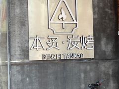 -本炙炭烤·蒲烧活鳗料理店(金沙洲店)