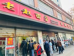 -老赵面店(大西路店)