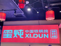 -玺炖·中国铁锅炖(虹桥天街店)