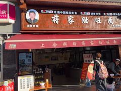 -蒋家肠旺面馆老店(合群路店)