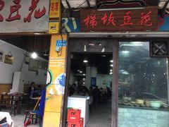 门面-梯坎豆花