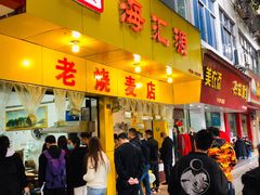 门面-海汇源老烧麦店(东大街总店)