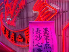 鲜乳咖啡麻薯-墨茉点心局(国金街店)