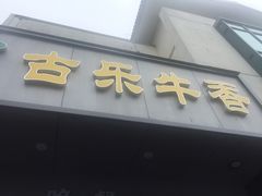 门面-古乐牛香·鲜牛肉牛杂火锅(新区店)