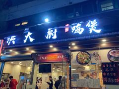 门面-洪大厨鸡煲(福田店)