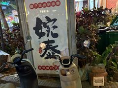 -婉泰·特色小吃·舂鸡脚(告庄二店)