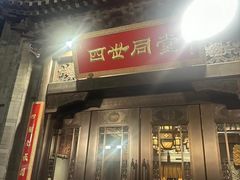 -四世同堂·京菜·烤鸭(双井店)