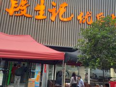 -段生记肉丸糊辣汤(西铁大明宫住宅小区店)