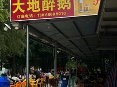 -大地农庄(逢沙大道店)