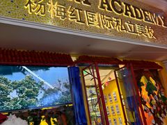 -杨梅红艺术教育(北京金源购物中心校区)