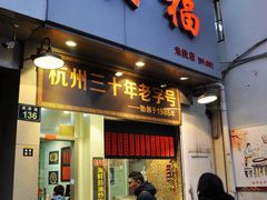 门面-洪福米线(浣纱路店)