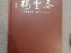 -泰丰楼(前门西大街店)