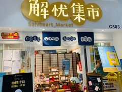 -解忧集市(北京路天河城店)