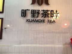 -厦门老字号·旷野茶叶(茶厂直营中山路店)
