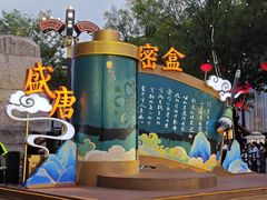 -大唐不夜城