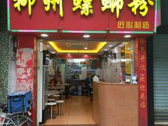 门面-印象柳螺·柳州螺蛳粉(员村西街店)