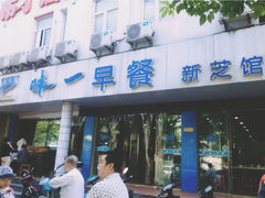 -味一早餐(新芝路店)