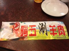iphone_upload_pic-阿五涮羊肉火锅(安国路一店)