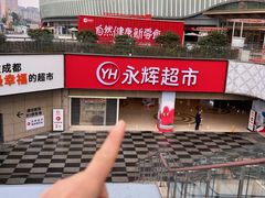 -永辉超市(郫都区爱琴海店)