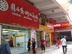 门面-岭南艺术品商城(东汇城中山三路店)