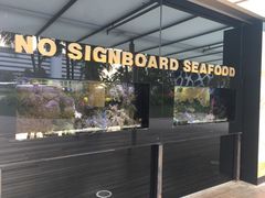 -无招牌海鲜餐厅(怡丰城店)