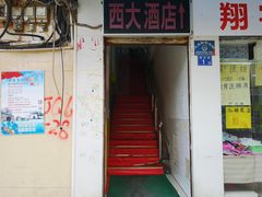 门面-西大酒店