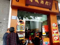 门面-省城濑粉(龙津店)