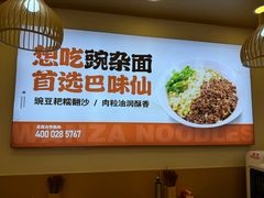 -巴味仙豌杂面(上海城店)