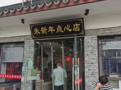 门面-朱新年·苏式汤团·面点(北寺塔店)