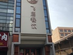 门面-飞鹿餐饮·陕南菜(北关店)