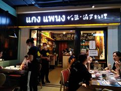门面-帕蓝·暹罗料理(曲阳店)
