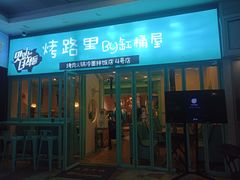 门面-烤路里·韩国品质自助烤肉(石路天虹4号店)